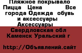 Пляжное покрывало Пицца › Цена ­ 1 200 - Все города Одежда, обувь и аксессуары » Аксессуары   . Свердловская обл.,Каменск-Уральский г.